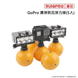 【RUIGPRO睿谷】GoPro 漂浮防沉浮力球(5入)