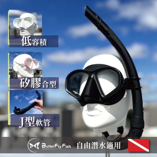 【ButterflyFish 蝴蝶魚】潛水入門款自由潛水面鏡呼吸管組(低容積面鏡 潛水面罩 GoPro可用 MKS2201)