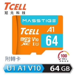 【TCELL 冠元】MASSTIGE A1 microSDXC UHS-I U1 V10 100MB 64GB 記憶卡