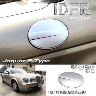 【IDFR】Jaguar S-Type 積架 捷豹 2003~2008 烤漆銀 油箱蓋 加油蓋飾貼(油蓋貼 油箱外蓋貼)