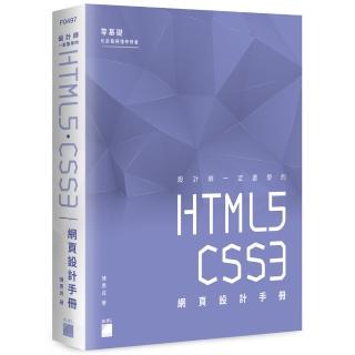 設計師一定要學的 HTML5‧CSS3 網頁設計手冊 － 零基礎也能看得懂、學得會