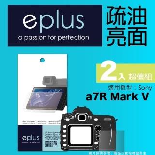 【eplus】疏油疏水型保護貼2入 a7R V(適用 Sony a7R V)