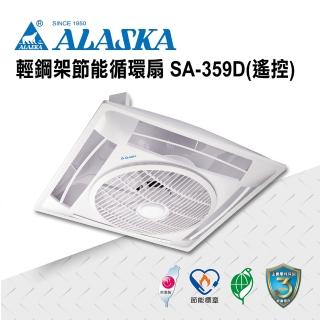 【ALASKA 阿拉斯加】輕鋼架節能循環扇 遙控 SA-359D(涼扇 電扇 輕鋼架 DC直流變頻馬達)