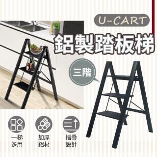 【U-CART 優卡得】強化輕量鋁製家用三階踏板梯