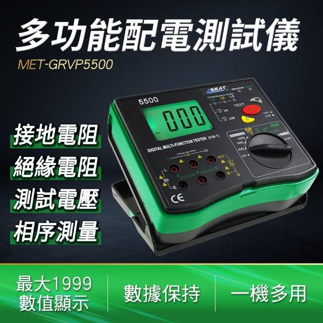 4合1多功能配電測試儀 接地電阻 絕緣電阻 相序測量 B-GRVP5500(配電線路裝修 輸配電測試 電箱測試)