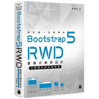 設計師一定要學的 Bootstrap 5 RWD 響應式網頁設計－行動優先的前端技術