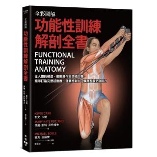 全彩圖解．功能性訓練解剖全書：從人體的構造、動態運作與功能出發 精準打造完整活動度