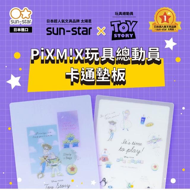【sun-star】PiXM!X玩具總動員 卡通墊板(2款可選/日本進口/皮克斯/玩具總動員/寫字墊/墊板)