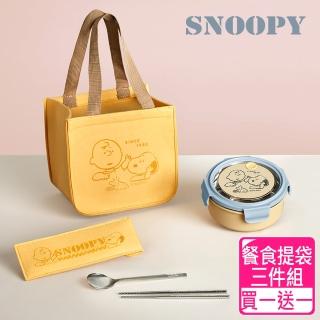 【SNOOPY 史努比】好朋友 餐食提袋三件組720ml(買1送1)