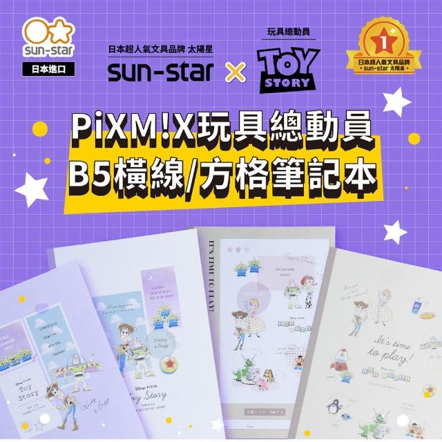 【sun-star】PiXM!X玩具總動員 B5橫線/方格 筆記本(4款可選/日本進口/皮克斯/筆記本)