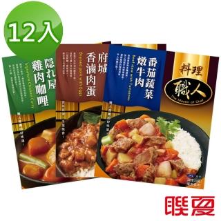 【聯夏】料理職人系列單口味12入(番茄蔬菜燉牛肉/屋雞肉咖哩/府城香滷肉蛋)