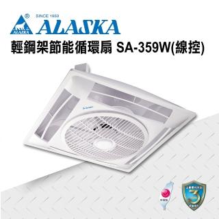 【ALASKA 阿拉斯加】輕鋼架節能循環扇 線控 SA-359W(涼扇 電扇 輕鋼架)