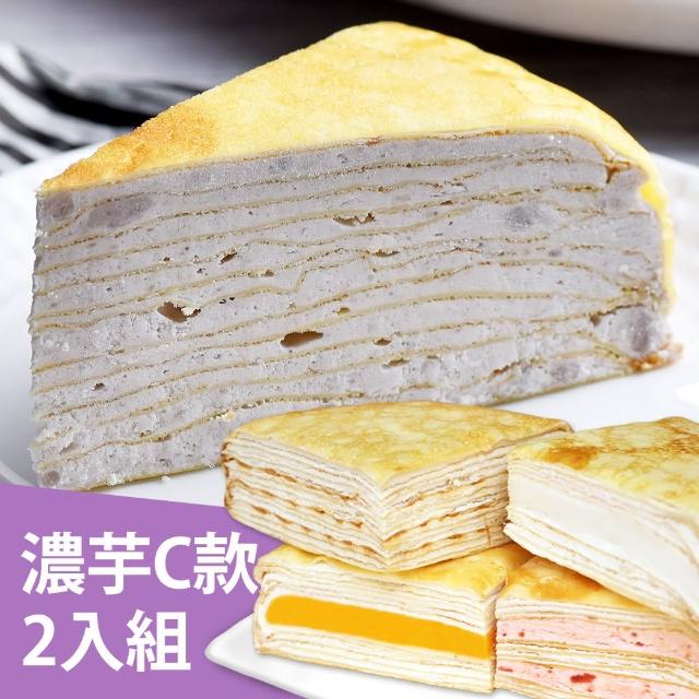 【塔吉特】濃芋香緹+蛋奶素綜合千層(8吋共2入)