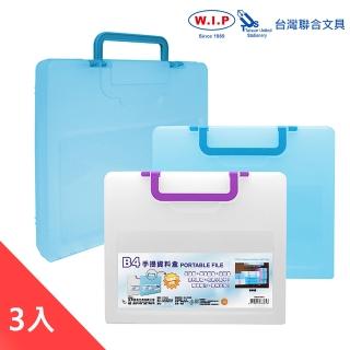 【W.I.P 台灣聯合】B4 5cm厚-手提資料盒-3入(資料盒 文件盒)