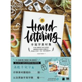 【旗標】Hand Lettering 手寫字素材集（附DVD）