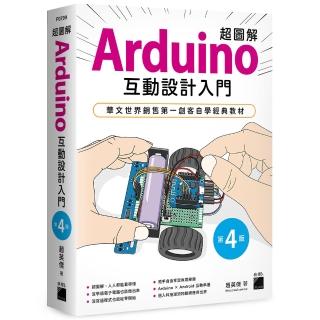 【旗標】 超圖解 Arduino 互動設計入門 第四版