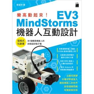 樂高動起來！MindStorms EV3 機器人互動設計