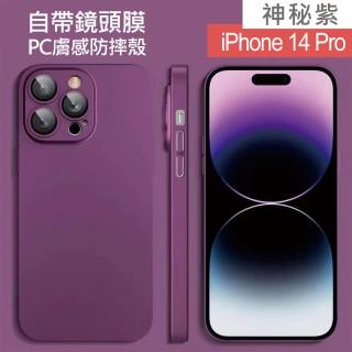 【HongXin】iPhone 14 Pro 6.1吋 自帶鏡頭膜PC膚感手機殼(神秘紫)