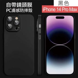 【HongXin】iPhone 14 Pro Max 6.7吋 自帶鏡頭膜PC膚感手機殼(黑色)