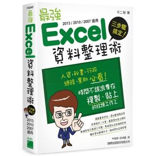 三步驟搞定! 最強 Excel 資料整理術 （2013／2010／2007 適用） （附CD）