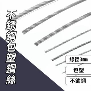 不銹鋼包塑鋼絲 304不鏽鋼 300cm/條 線徑 3mm(不銹鋼鋼絲曬衣繩 加粗曬衣繩)