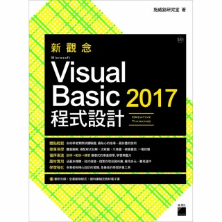 新觀念 Microsoft Visual Basic 2017 程式設計（附CD）