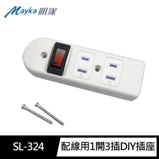 【Mayka明家】SL-324配線用1開3插DIY插座(附固定螺絲 新安規 防塵蓋 過載斷電)