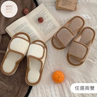 【MYUMYU 沐慕家居】奶茶拿鐵色可調式居家室內拖鞋 兩雙組(卡其色/米白色)