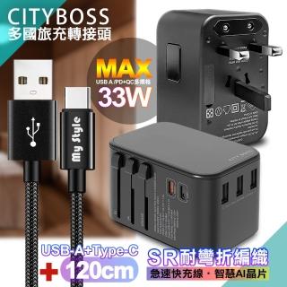 【CityBoss】萬用轉接頭PD快充33W急速充電器-黑+MyStyle USB-A+Type-C 耐彎折編織傳輸充電線-黑-120cm