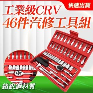 棘輪套筒組 工業級工具 套筒組46件 高硬度鉻釩鋼B-CRV46(46件套筒組 螺絲刀套筒組 工具套筒組)