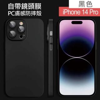 【HongXin】iPhone 14 Pro 6.1吋 自帶鏡頭膜PC膚感手機殼(手機殼 防摔殼 黑色)