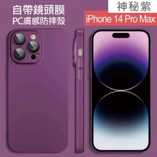 【HongXin】iPhone 14 Pro Max 6.7吋 自帶鏡頭膜PC膚感手機殼(神秘紫)