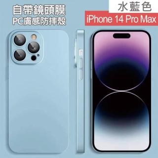 【HongXin】iPhone 14 Pro Max 6.7吋 自帶鏡頭膜PC膚感手機殼(水藍色)