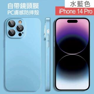 【HongXin】iPhone 14 Pro 6.1吋 自帶鏡頭膜PC膚感手機殼(水藍色)