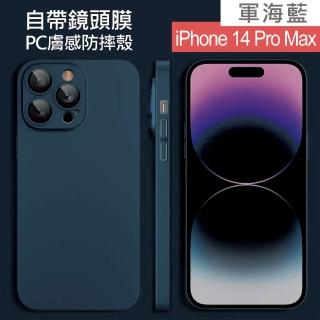 【HongXin】iPhone 14 Pro Max 6.7吋 自帶鏡頭膜PC膚感手機殼(軍海藍)
