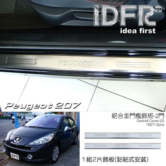 【IDFR】Peugeot 寶獅 207 2006~2014 鍍鉻銀 兩門 車門門檻 鋁合金貼片(車門門檻)