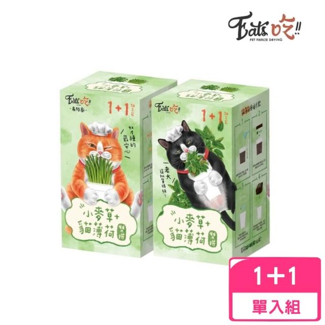 【Eats吃!!】易特廚-小麥草+貓薄荷雙拼 1+1組合包(貓草)