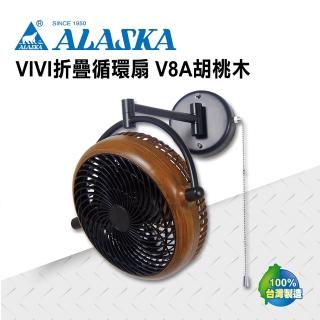 【ALASKA 阿拉斯加】8吋 VIVI摺疊循環扇 胡桃木款 V8A(涼扇 電扇)