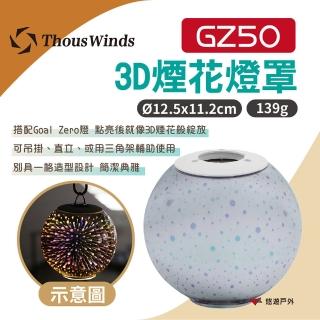 【Thous Winds】Goal Zero 3D煙花燈罩(GZ50)