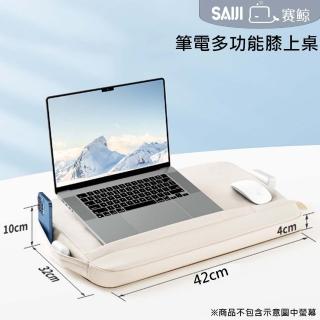 【賽鯨 SAIJI】GX1筆電多功能膝上桌-小(膝上桌//筆電桌/辦公小物/靠枕/)