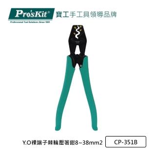 【Pro’sKit 寶工】Y.O裸端子棘輪壓著鉗8~38mm2(CP-351B)