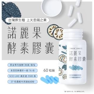 台灣諾麗果酵素膠囊(76倍東莨菪素/37倍濃縮/550mg/sodlike2500萬)