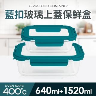【Quasi】藍扣耐熱玻璃長型保鮮盒2件組(640ml+1520ml)
