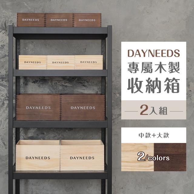 【dayneeds 日需百備】dayneeds專屬木製收納箱[2入組] 兩色可選(木盒/木箱/收納籃/置物箱/置物籃)