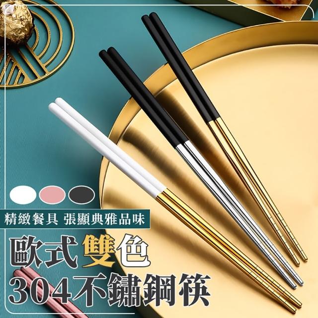 【EZlife】304不鏽鋼金銀圓頭筷子(8雙組)