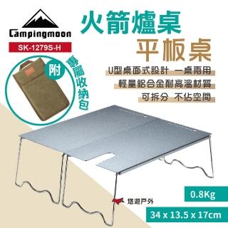 【Campingmoon 柯曼】火箭爐平板桌(SK-1279S-H)