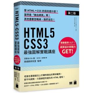 HTML5‧CSS3 最強圖解實戰講座【第二版】