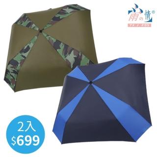【雨之情】顛覆傳統撞色方形折傘(超值2入組)