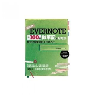 Evernote 100個做筆記的好方法：數位化重整你的工作與人生