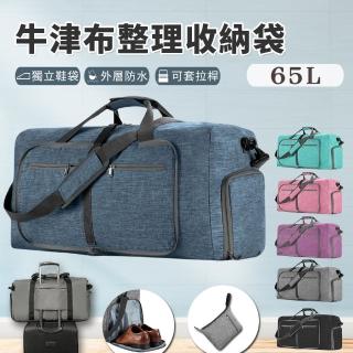 【樂邦】摺疊牛津布整理收納袋65L(衣物收納 玩具收納 拉桿包 行李袋 旅行袋 手提袋)